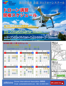ドローンスクール講習（2018年6-11月）