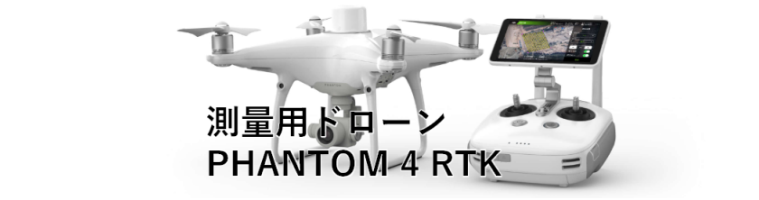 Dji 測量用高精度ドローン Phantom 4 Rtk を発表 Drone International Association 国土交通省 公認 ドローン講習団体